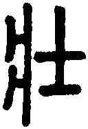 壮,說文 ,書法字典